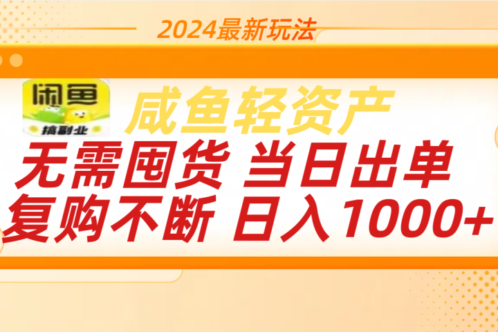 最新玩法轻资产咸鱼小白轻松上手日入1000+聚合网创-网创项目资源站-副业项目-创业项目-搞钱项目聚合网创