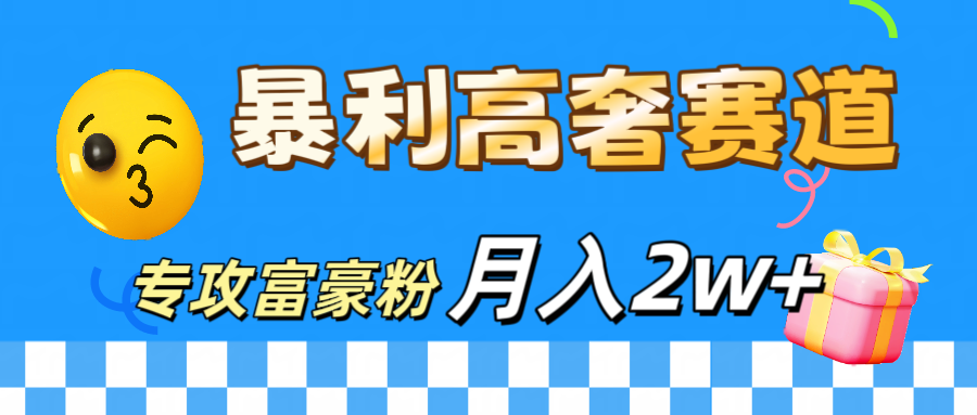 微商天花板 暴利高奢赛道 专攻富豪粉 月入20000+聚合网创-网创项目资源站-副业项目-创业项目-搞钱项目聚合网创