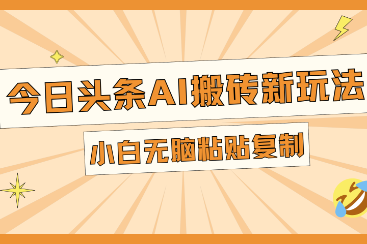 今日头条AI搬砖新玩法，日入300+聚合网创-网创项目资源站-副业项目-创业项目-搞钱项目聚合网创