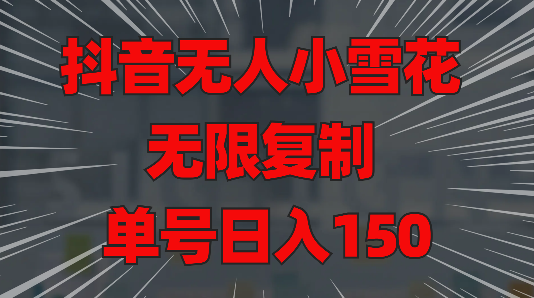 图片[1]聚合网创-网创项目资源站-副业项目-创业项目-搞钱项目抖音无人小雪花 无限复制 单号日入150聚合网创-网创项目资源站-副业项目-创业项目-搞钱项目聚合网创