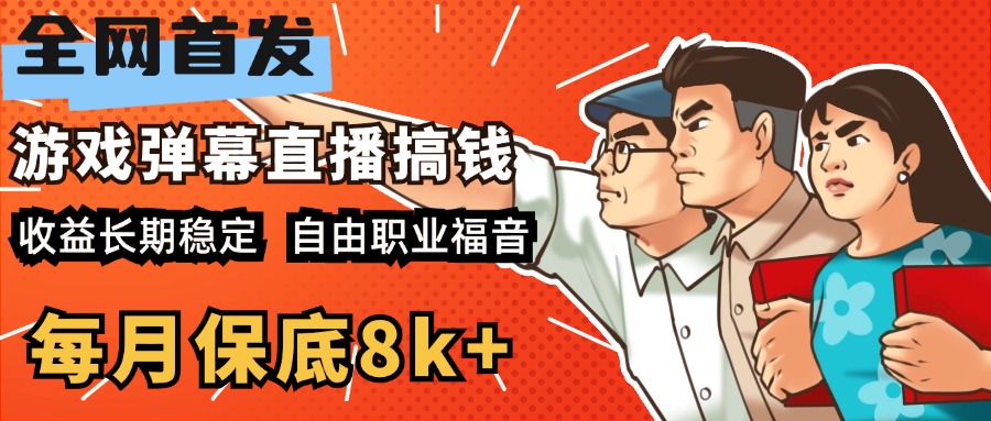 快手抖音弹幕游戏直播 每天6小时 在家也能月入8k+聚合网创-网创项目资源站-副业项目-创业项目-搞钱项目聚合网创