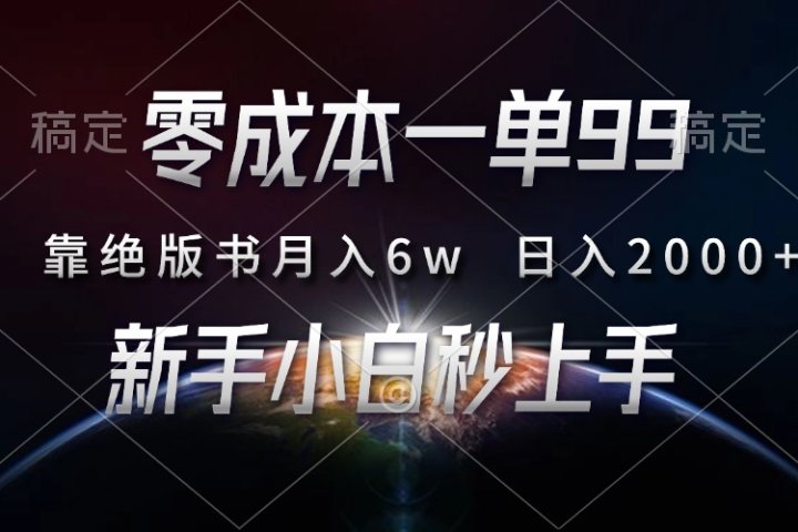 零成本一单99，靠绝版书轻松月入6w，日入2000+，新人小白秒上手聚合网创-网创项目资源站-副业项目-创业项目-搞钱项目聚合网创