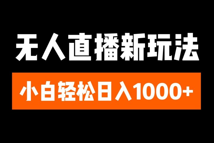 抖音无人直播3.0 挂机放故事 单机日入300+ 批量可放大聚合网创-网创项目资源站-副业项目-创业项目-搞钱项目聚合网创