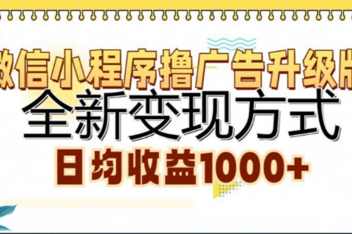 微信小程序挂机升级版 全新变现方式!聚合网创-网创项目资源站-副业项目-创业项目-搞钱项目聚合网创