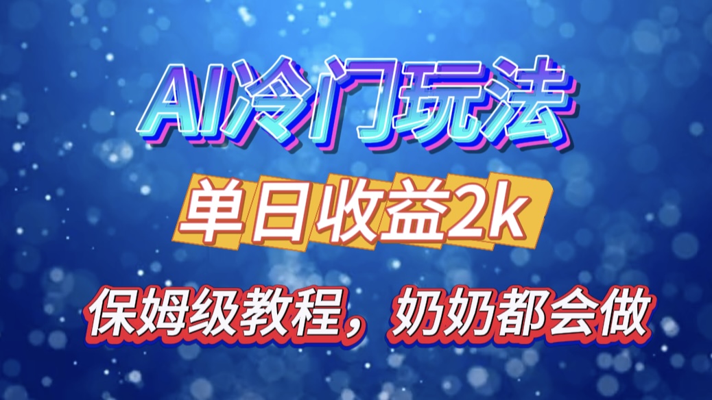 图片[1]聚合网创-网创项目资源站-副业项目-创业项目-搞钱项目独家揭秘 AI 冷门玩法：轻松日引 500 精准粉，零基础友好，奶奶都能玩，开启弯道超车之旅聚合网创-网创项目资源站-副业项目-创业项目-搞钱项目聚合网创