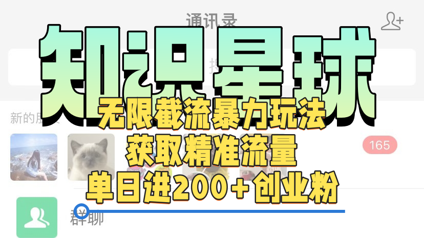 知识星球无限截流cy和jz粉的暴力玩法，获取精准流量，单日进200+创业粉聚合网创-网创项目资源站-副业项目-创业项目-搞钱项目聚合网创