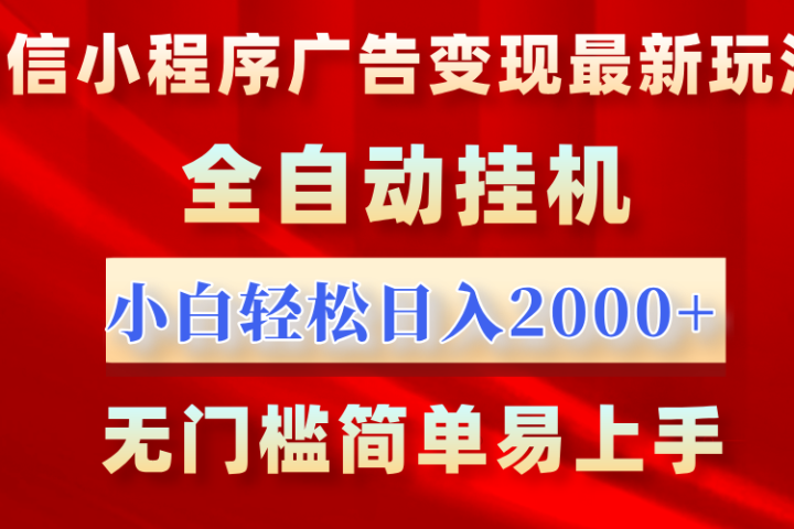 微信小程序，广告变现最新玩法，全自动挂机，小白也能轻松日入2000+聚合网创-网创项目资源站-副业项目-创业项目-搞钱项目聚合网创