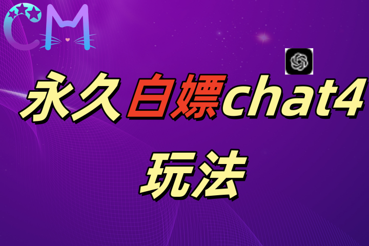 2024最新GPT4.0永久白嫖，作图做视频的兄弟们有福了聚合网创-网创项目资源站-副业项目-创业项目-搞钱项目聚合网创