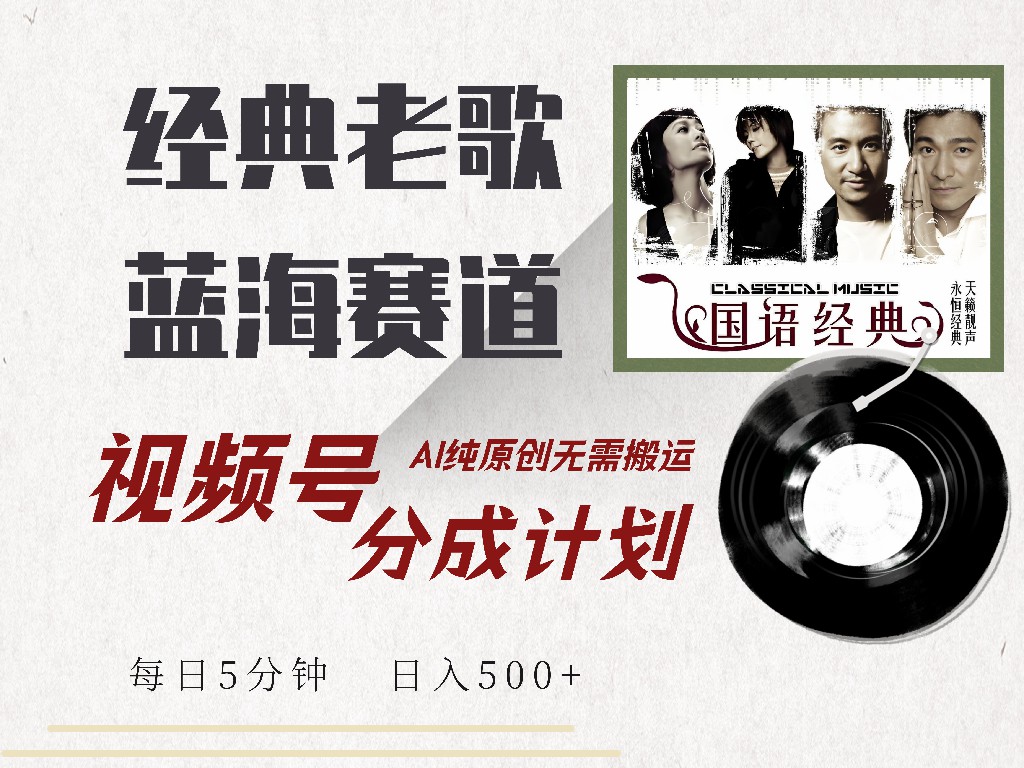 视频号分成计划收益拿到手软，最新经典老歌赛道，AI纯原创，无需搬运每天5分钟，日入500+聚合网创-网创项目资源站-副业项目-创业项目-搞钱项目聚合网创