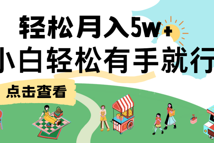 单日收益每日在900左右，手机操作聚合网创-网创项目资源站-副业项目-创业项目-搞钱项目聚合网创