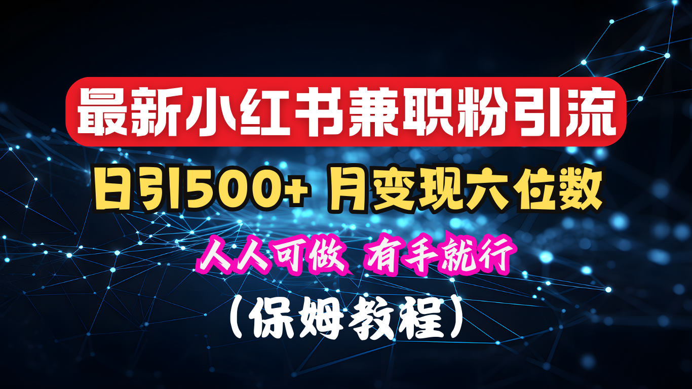 图片[1]聚合网创-网创项目资源站-副业项目-创业项目-搞钱项目揭秘：小红书素人爆粉，保密教材，日引500+月入6位数聚合网创-网创项目资源站-副业项目-创业项目-搞钱项目聚合网创