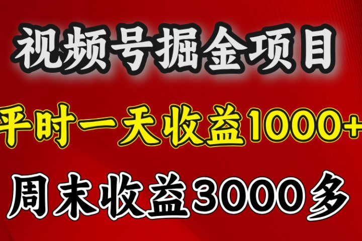 官方项目，一周一结算，平时收益一天1000左右，周六周日收益还高聚合网创-网创项目资源站-副业项目-创业项目-搞钱项目聚合网创