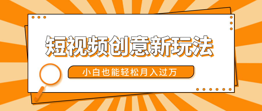 短视频创意新玩法！美女视频转漫画效果，小白也能轻松月入过万！聚合网创-网创项目资源站-副业项目-创业项目-搞钱项目聚合网创