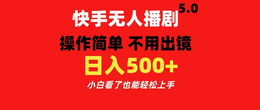 快手无人播剧5.0，操作简单 不用出镜，日入500+小白看了也能轻松上手聚合网创-网创项目资源站-副业项目-创业项目-搞钱项目聚合网创