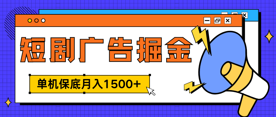 独家短剧广告掘金，单机保底月入1500+， 每天耗时2-4小时，可放大矩阵适合小白聚合网创-网创项目资源站-副业项目-创业项目-搞钱项目聚合网创