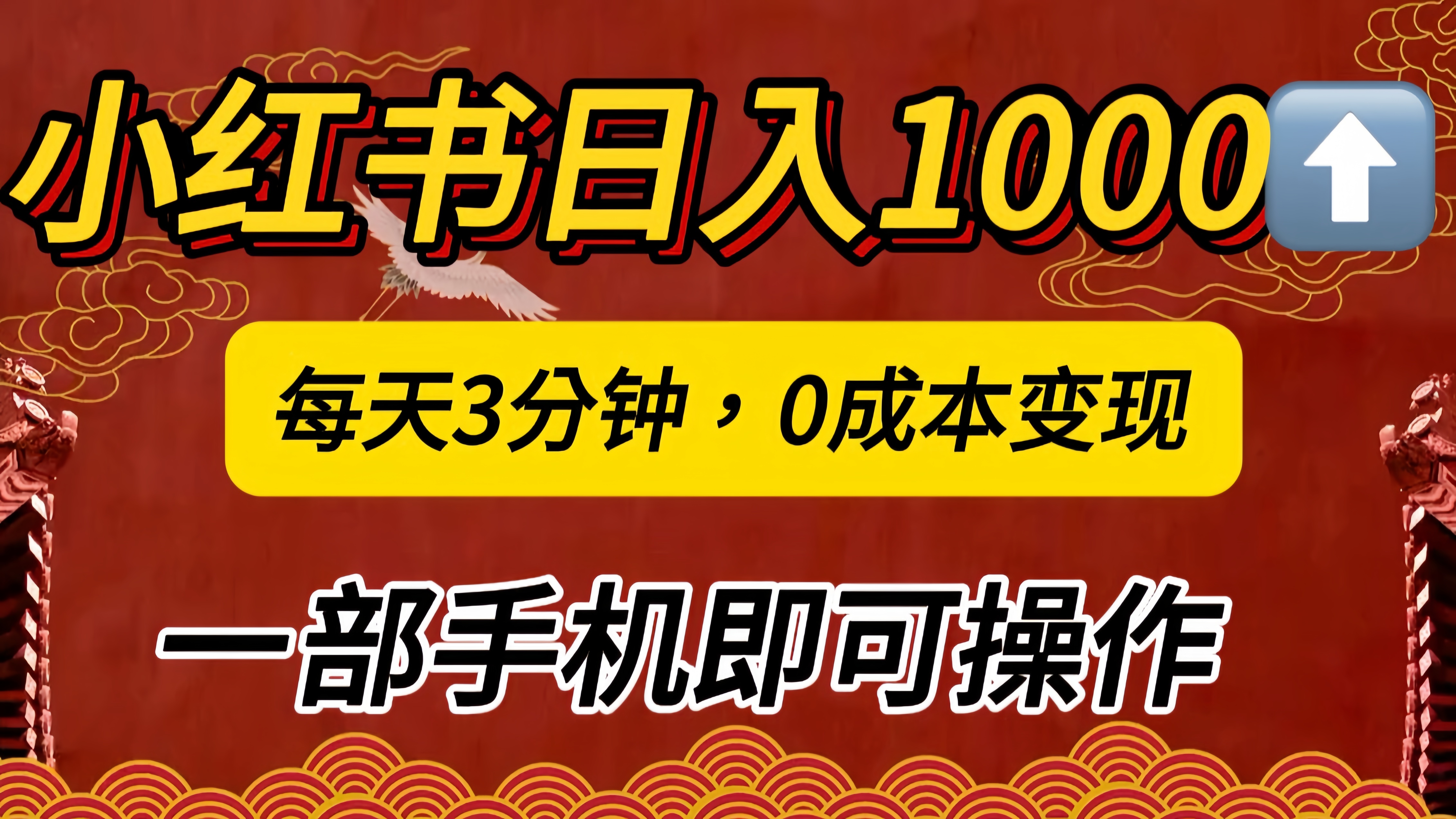 小红书私域日入1000+，冷门掘金项目，知道的人不多，每天3分钟稳定引流50-100人，0成本变现，一部手机即可操作！！！聚合网创-网创项目资源站-副业项目-创业项目-搞钱项目聚合网创
