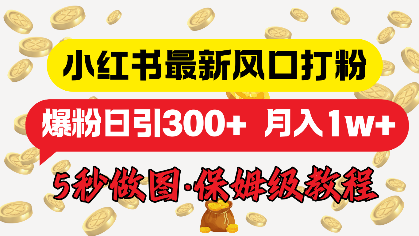 图片[1]聚合网创-网创项目资源站-副业项目-创业项目-搞钱项目小红书最新图文打粉，5秒做图教程，爆粉日引300+，月入1w+聚合网创-网创项目资源站-副业项目-创业项目-搞钱项目聚合网创