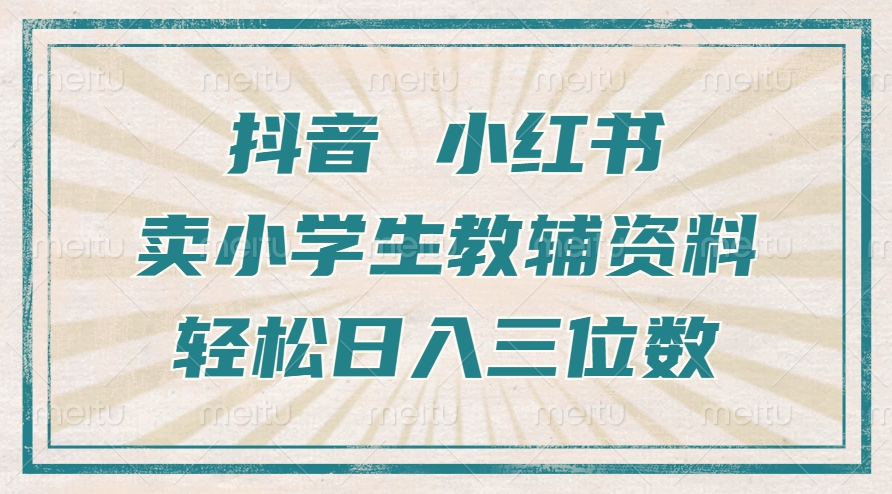 图片[1]聚合网创-网创项目资源站-副业项目-创业项目-搞钱项目抖音小红书卖小学生教辅资料，一个月利润1W+，操作简单，小白也能轻松日入3位数聚合网创-网创项目资源站-副业项目-创业项目-搞钱项目聚合网创