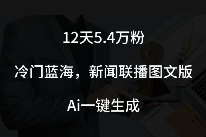 12天5.4w粉，新闻联播图文小红书账号拆解，冷门蓝海，两分钟完成。聚合网创-网创项目资源站-副业项目-创业项目-搞钱项目聚合网创