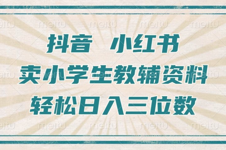 抖音小红书卖小学生教辅资料，一个月利润1W+，操作简单，小白也能轻松日入3位数聚合网创-网创项目资源站-副业项目-创业项目-搞钱项目聚合网创