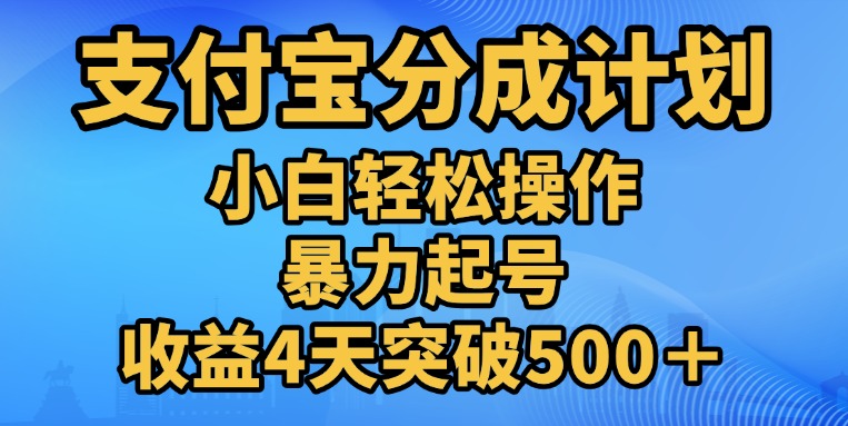 11月支付宝分成”暴力起号“搬运玩法聚合网创-网创项目资源站-副业项目-创业项目-搞钱项目聚合网创