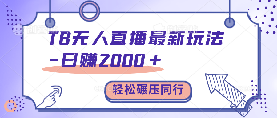 TB无人直播碾压同行最新玩法，轻松日入1000+，学到就是赚到。聚合网创-网创项目资源站-副业项目-创业项目-搞钱项目聚合网创