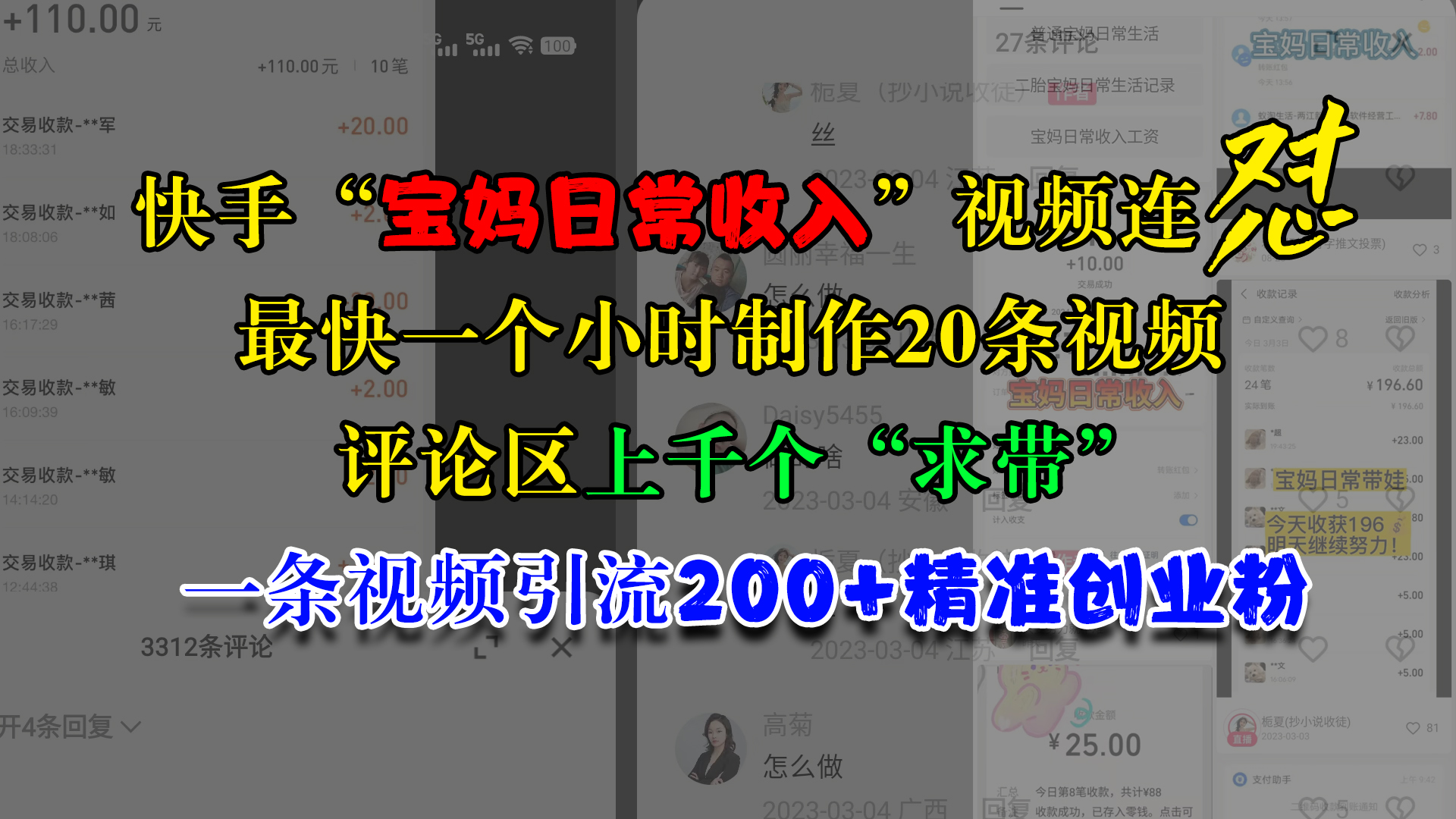 快手“宝妈日常收入”视频连怼，最快一个小时制作20条视频，评论区上千个“求带”，一条视频引流200+精准创业粉聚合网创-网创项目资源站-副业项目-创业项目-搞钱项目聚合网创