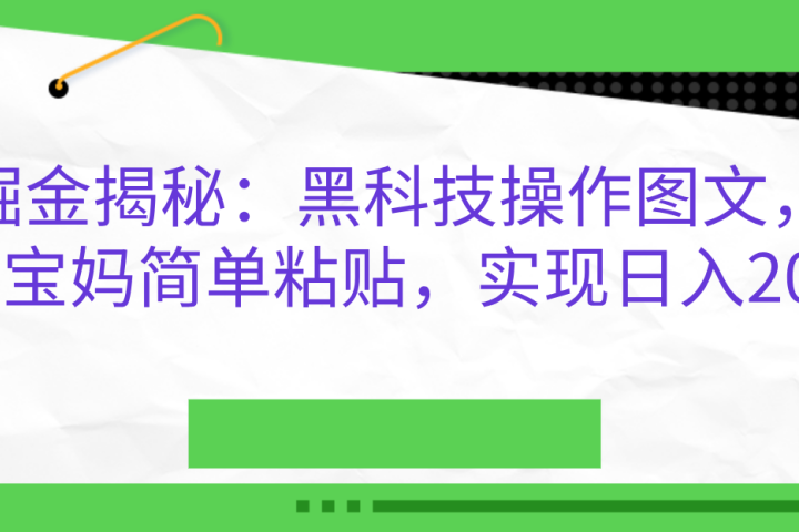 AI掘金揭秘：黑科技操作图文，小白，宝妈简单粘贴，实现日入2000+聚合网创-网创项目资源站-副业项目-创业项目-搞钱项目聚合网创