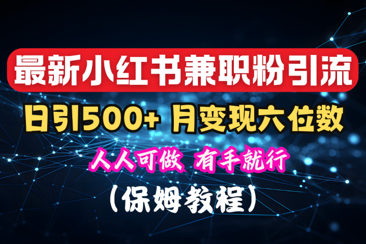 揭秘：小红书素人爆粉，保密教材，日引500+月入6位数聚合网创-网创项目资源站-副业项目-创业项目-搞钱项目聚合网创