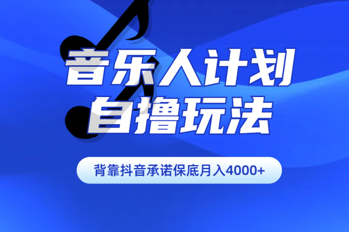 汽水音乐人计划自撸玩法保底月入4000+聚合网创-网创项目资源站-副业项目-创业项目-搞钱项目聚合网创
