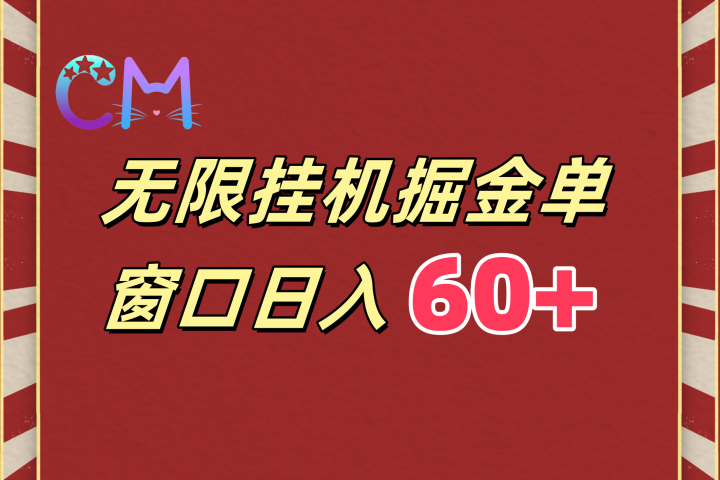 ai无限挂机单窗口日入60+聚合网创-网创项目资源站-副业项目-创业项目-搞钱项目聚合网创