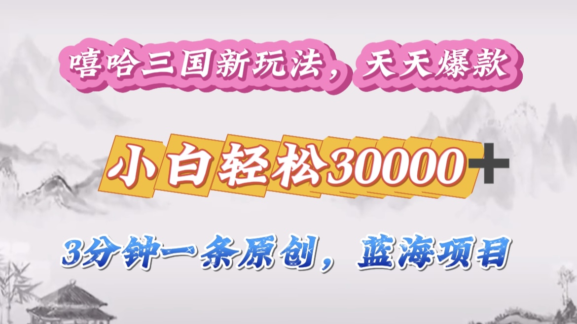 嘻哈三国分成计划，3 分钟原创即爆火，收益 4000 + 条条爆款，多种变现助小白月入 30000 + 全攻略聚合网创-网创项目资源站-副业项目-创业项目-搞钱项目聚合网创
