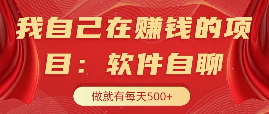 我自己在赚钱的项目，软件自聊不存在幸存者原则，做就有每天500+聚合网创-网创项目资源站-副业项目-创业项目-搞钱项目聚合网创