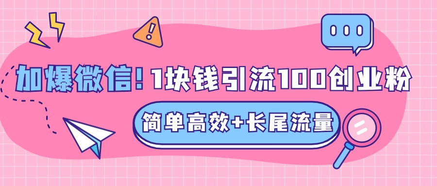 低成本高回报，1块钱引流100个精准创业粉，简单高效+长尾流量，单人单日引流500+创业粉，加爆你的微信聚合网创-网创项目资源站-副业项目-创业项目-搞钱项目聚合网创