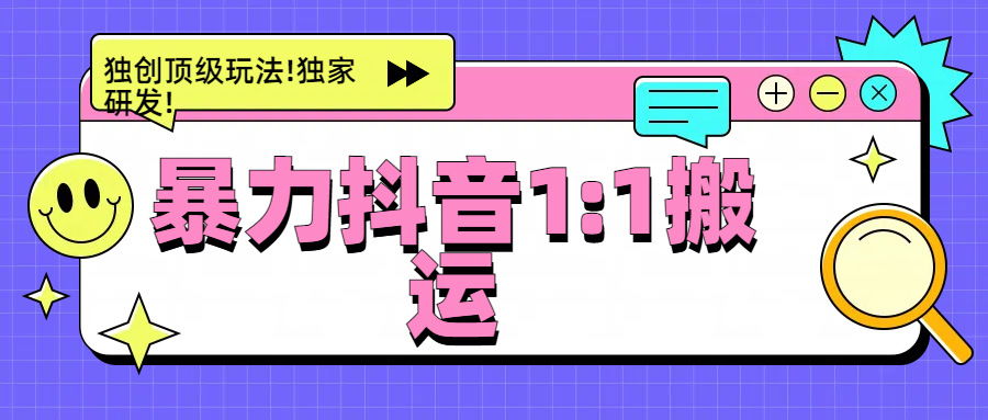 暴力抖音1：1搬运，独创顶级玩法!独家研发!聚合网创-网创项目资源站-副业项目-创业项目-搞钱项目聚合网创