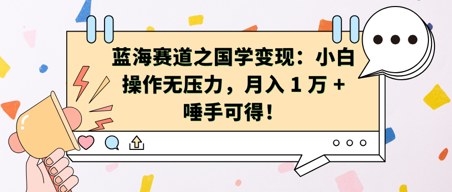 蓝海赛道之国学变现：小白操作无压力，月入 1 万 + 唾手可得！聚合网创-网创项目资源站-副业项目-创业项目-搞钱项目聚合网创