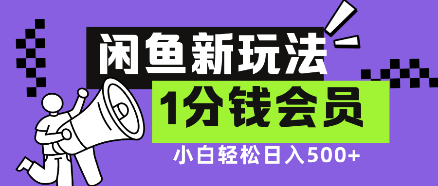 闲鱼新玩法，爱奇艺会员1分钱及各种低价影视渠道，小白轻松日入500+聚合网创-网创项目资源站-副业项目-创业项目-搞钱项目聚合网创