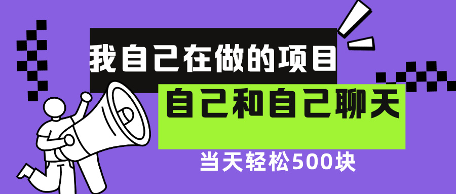 我自己在赚钱的项目，软件自聊不存在幸存者原则，做就有每天500+聚合网创-网创项目资源站-副业项目-创业项目-搞钱项目聚合网创