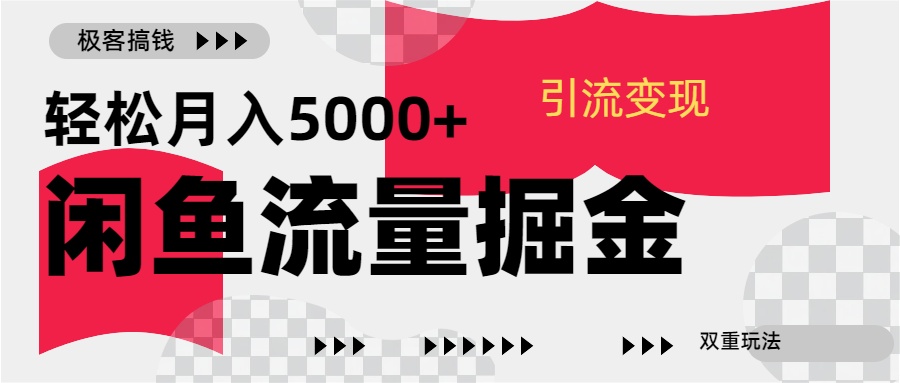 24年闲鱼流量掘金，虚拟引流变现新玩法，精准引流变现3W+聚合网创-网创项目资源站-副业项目-创业项目-搞钱项目聚合网创