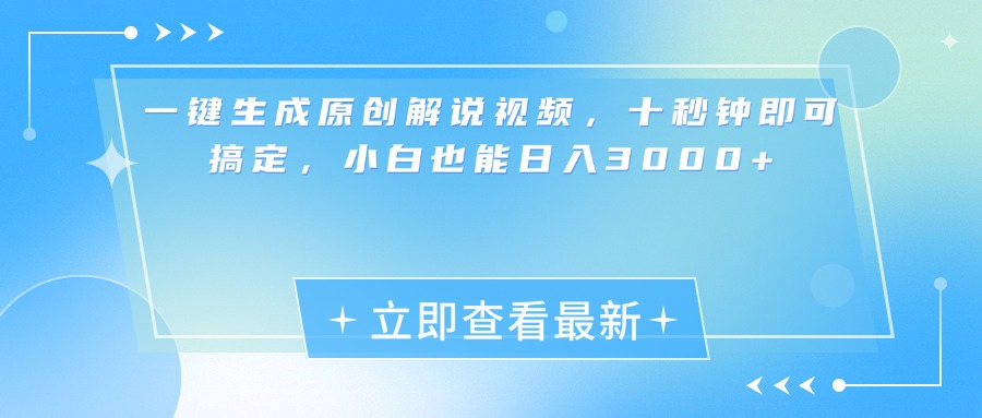 一键生成原创解说视频，小白十秒钟即可搞定，也能日入3000+聚合网创-网创项目资源站-副业项目-创业项目-搞钱项目聚合网创