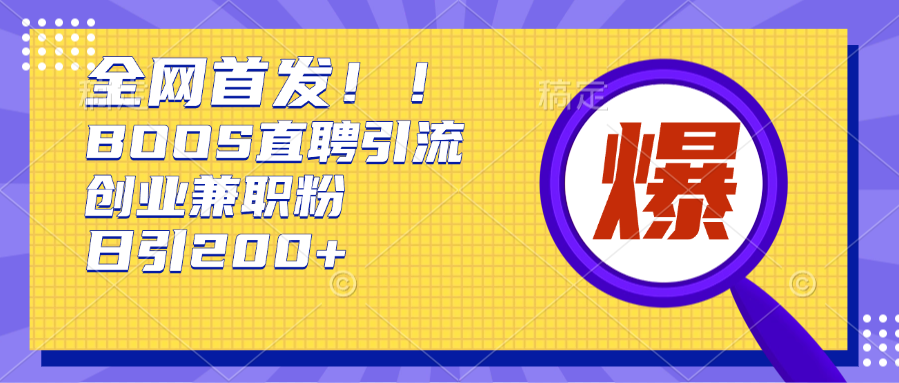全网首发!BOOS直聘引流创业兼职粉，单号日引200+聚合网创-网创项目资源站-副业项目-创业项目-搞钱项目聚合网创