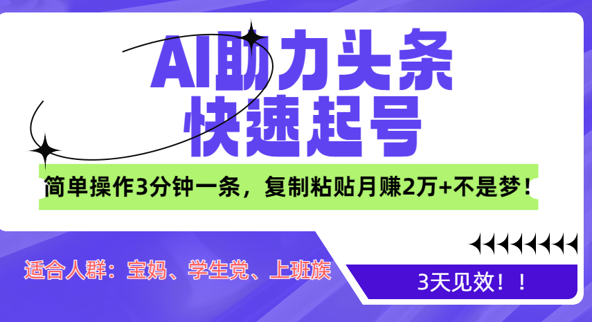 AI助力头条快速起号，3天见效！简单操作3分钟一条，复制粘贴月赚2万+不是梦！聚合网创-网创项目资源站-副业项目-创业项目-搞钱项目聚合网创