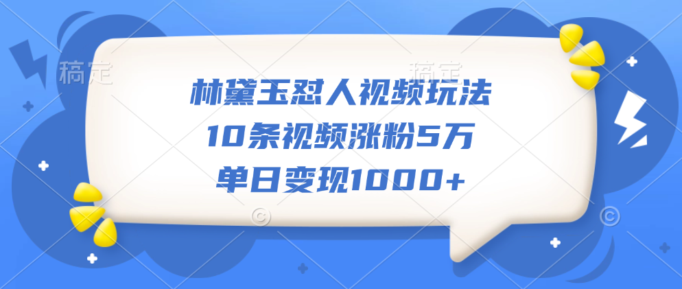 林黛玉怼人视频玩法，10条视频涨粉5万，单日变现1000+聚合网创-网创项目资源站-副业项目-创业项目-搞钱项目聚合网创