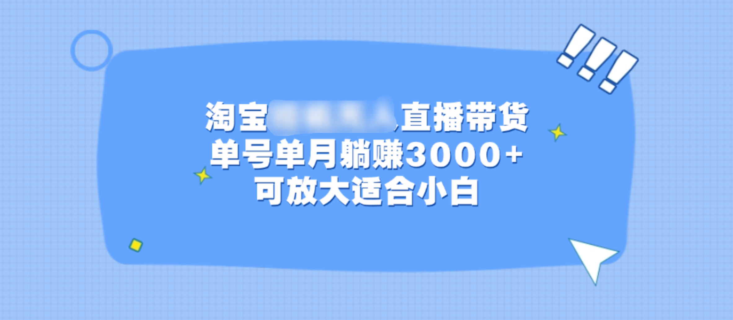 淘宝挂机无人直播带货，单号单月躺赚3000+，可放大适合小白聚合网创-网创项目资源站-副业项目-创业项目-搞钱项目聚合网创