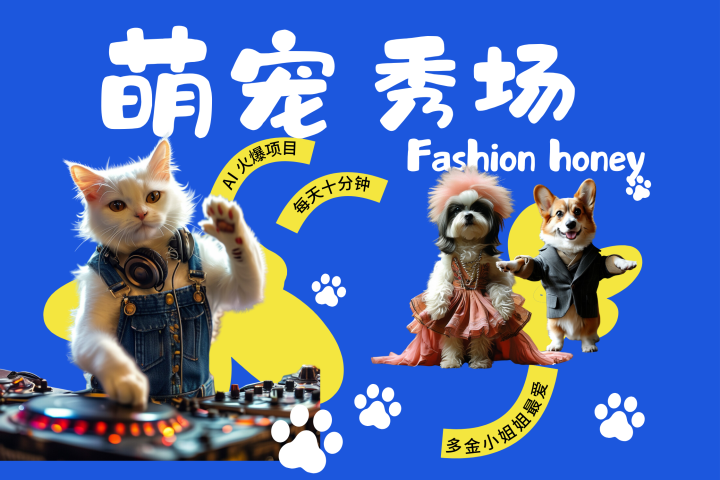 酷飒动物跳舞走秀  时尚喵FASHION汪 多金小姐姐最爱的 轻松月入破W聚合网创-网创项目资源站-副业项目-创业项目-搞钱项目聚合网创