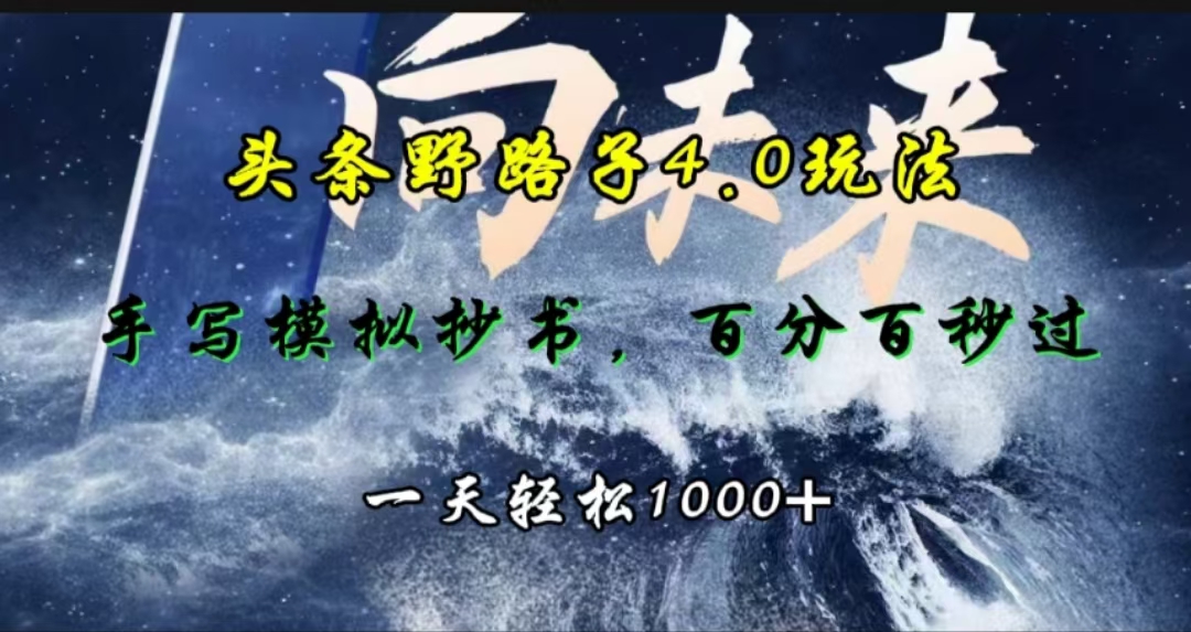 头条野路子4.0玩法，手写模拟器抄书，百分百秒过，一天轻松1000+聚合网创-网创项目资源站-副业项目-创业项目-搞钱项目聚合网创