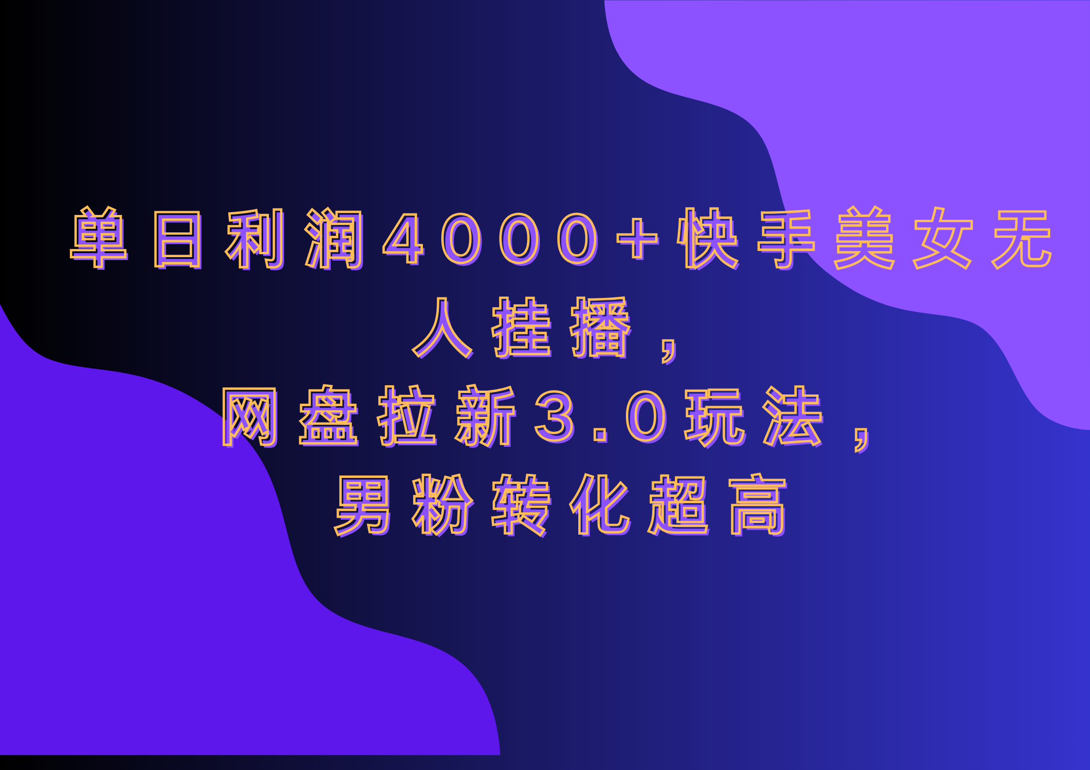 网盘拉新3.0玩法，男粉转化超高，单日利润4000+快手美女无人挂播聚合网创-网创项目资源站-副业项目-创业项目-搞钱项目聚合网创