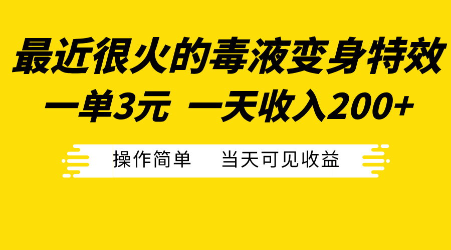 最近很火的毒液变身特效，一单3元一天收入200+，操作简单当天可见收益聚合网创-网创项目资源站-副业项目-创业项目-搞钱项目聚合网创