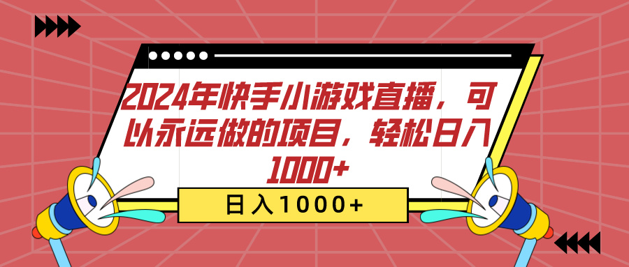 2024年快手小游戏直播，可以永远做的项目，轻松日入1000+聚合网创-网创项目资源站-副业项目-创业项目-搞钱项目聚合网创