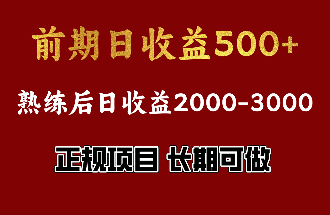 前期日收益500，熟悉后日收益2000左右，正规项目，长期能做，兼职全职都行聚合网创-网创项目资源站-副业项目-创业项目-搞钱项目聚合网创